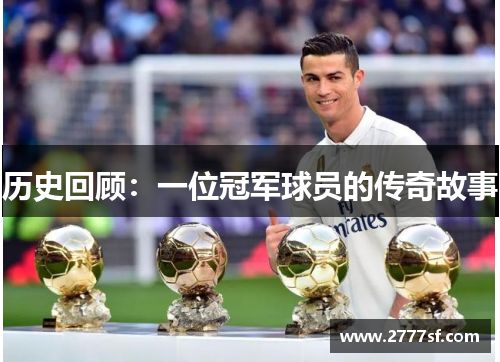 历史回顾：一位冠军球员的传奇故事