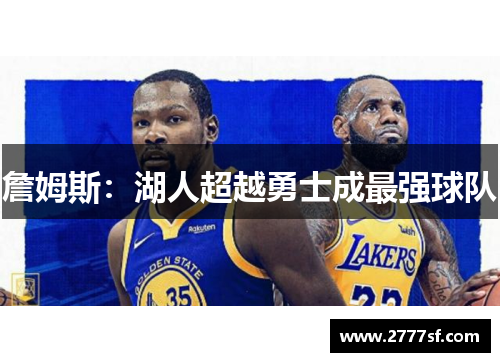 詹姆斯：湖人超越勇士成最强球队